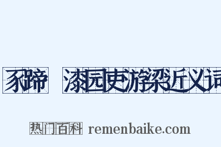 豕蹄·漆园吏游梁近义词是什么意思的图片